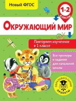 Книга Окруж.мир 1-2кл. Повторяем изученное в 1кл. Зайцев А.А., б-2897, Баград.рф